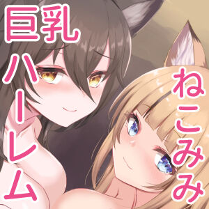 [はべりん] ふわふわネコミミハーレム～美少女になった飼い猫たちといちゃらぶえっち～_002