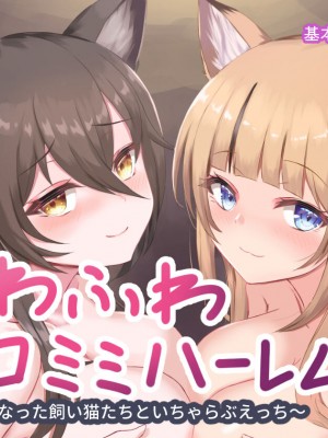 [はべりん] ふわふわネコミミハーレム～美少女になった飼い猫たちといちゃらぶえっち～_007