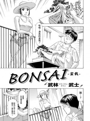 [武林武士] BONSAI  (アクションピザッツDX 2019年6月号) [中国翻訳] [DL版]