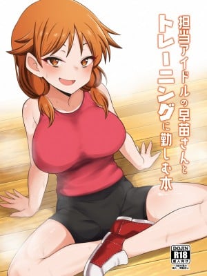 [超路地裏合衆国 (ミナカミリン)] 担当アイドルの早苗さんとトレーニングに勤しむ本 (アイドルマスター シンデレラガールズ) [DL版]