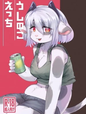 [ておる屋さん (ておる)] うしのこえっち｜好色牛牛艾丽酱 [zc2333]