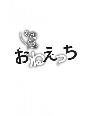 [チョコぱへ] むぎゅとろ おねえっち [DL版]_006