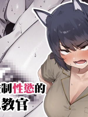 [にぎりうさぎ] 職権乱用鬼教官 [天帝哥個人漢化]_1