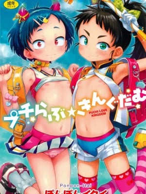 [ぽんぽんイタイ] プチらぶ★きんぐだむ [英訳] [無修正]