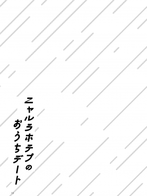 [にらたま (せきはら、広人)] ニャルラホテプのおうちデート [夺命五头鲨个人机翻] [DL版]_12