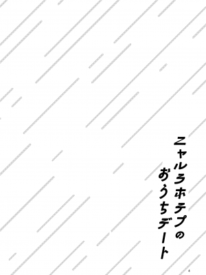 [にらたま (せきはら、広人)] ニャルラホテプのおうちデート [夺命五头鲨个人机翻] [DL版]_03