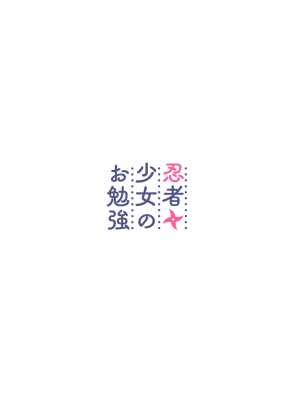[つるつるおでこ (で子)] 忍者少女のお勉強 (ブルーアーカイブ)_30