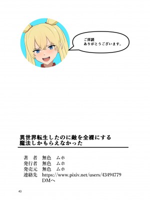 [無色ムホ] 異世界転生したのに敵を全裸にする魔法しかもらえなかった_44