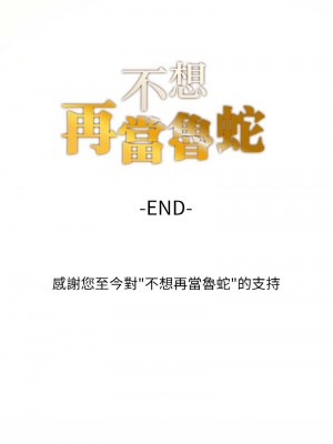 不想再當魯蛇 25話[完結]_25_21