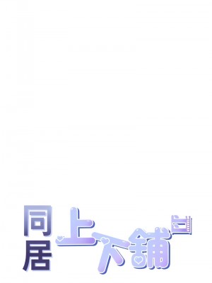 同居上下舖 95-97話_95_08