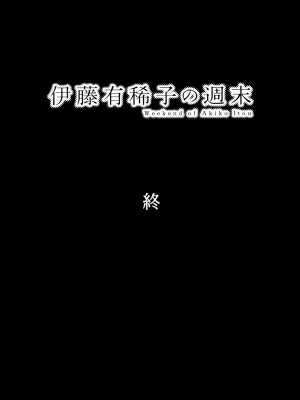 [オタクビーム (大塚まひろ)]  伊藤有稀子の週末 [春桑汉化组汉化]_66