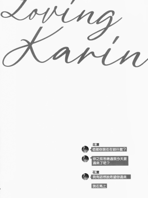 (C104) [アサツキミント (みんとあいす)] Loving Karin (ブルーアーカイブ) [中国翻訳]_03