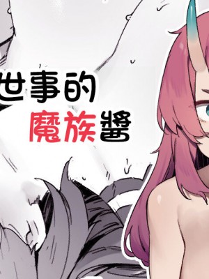 [にぎりうさぎ] 世間知らずの魔族ちゃん｜不諳世事的魔族醬 [天帝哥個人漢化]_1