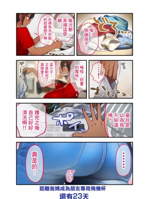 [領空侵犯 (かつよし)] 28日後に俺の母ちゃんが友達の専用オナホールになる話｜28日後我的媽媽成為朋友的專用飛機杯的故事 [中国翻訳]_08
