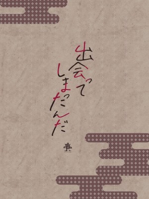 [ろこまに] 出会ってしまったんだ [中国翻译]_26