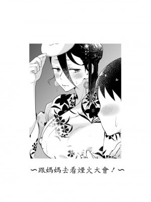 [カラシナ円] 母さん、つきあって〜浴衣の乱〜 [中国翻訳]_tuki3_002