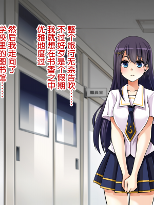 [苺ドレッシング (肉そうきゅー。)] 夏休み監禁性活 ～優等生を雌奴隷になるまで徹底的に調教する二週間～ [Rogan个人翻译]_006