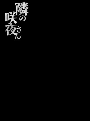 [きのこのみ (konomi)] 隣の咲夜さん1-2 咲夜のぬぷぬぷオイルマッサージ (東方Project)｜隔壁的咲夜小姐1-2 [中国翻訳] [無修正] [DL版]_018