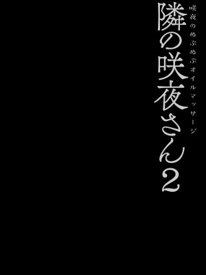 [きのこのみ (konomi)] 隣の咲夜さん1-2 咲夜のぬぷぬぷオイルマッサージ (東方Project)｜隔壁的咲夜小姐1-2 [中国翻訳] [無修正] [DL版]_024