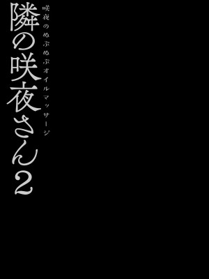 [きのこのみ (konomi)] 隣の咲夜さん1-2 咲夜のぬぷぬぷオイルマッサージ (東方Project)｜隔壁的咲夜小姐1-2 [中国翻訳] [無修正] [DL版]_035