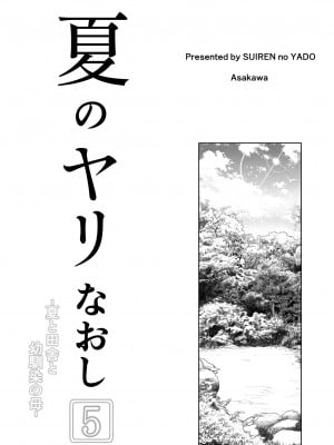 [水蓮の宿 (浅川)] 夏のヤリなおし5 -夏と田舎と幼馴染の母- 黒線版を追加しました [Don't Trust and Support Irodori Comics !]_006