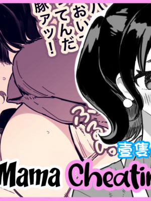 [壹隻小白个人汉化][メメ屋 (メメ50)] SVママ漫画_001
