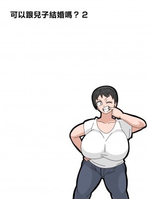 [18マスター] 息子と結婚してもいいですか？ 2  [中国翻訳]