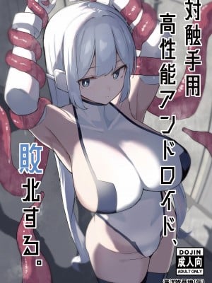 [海洋牧草地(仮) (赤ウシ)] 対触手用高性能アンドロイド、敗北する。  [DL版]