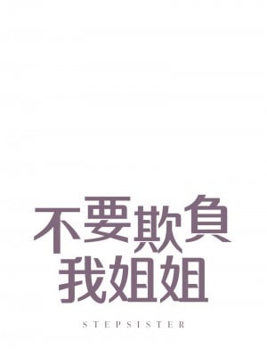 不要欺負我姐姐 28-30話_28_01