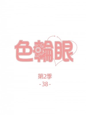色輪眼 第二季 37-39話_38_02