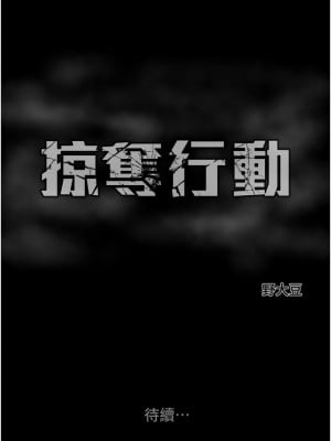 掠奪行動 18-20話_20_26