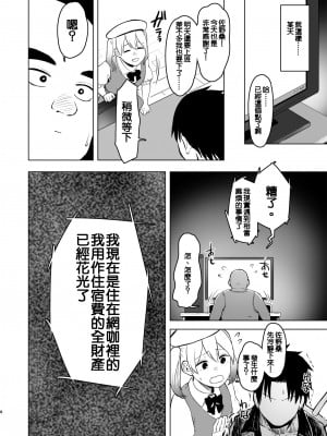 [オミズチヒロ] 親に捨てられたから、仕方なく身体売ってゲームする。1｜被双亲抛弃，没办法不得不出卖身体来打游戏 [鱼饼干个人汉化] [DL版]_08