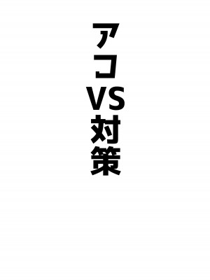 [ベンノスキー] アコパイVS (ブルーアーカイブ)_14