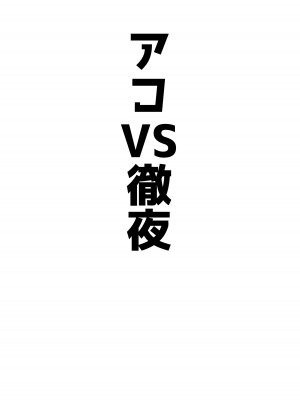 [ベンノスキー] アコパイVS (ブルーアーカイブ)_02