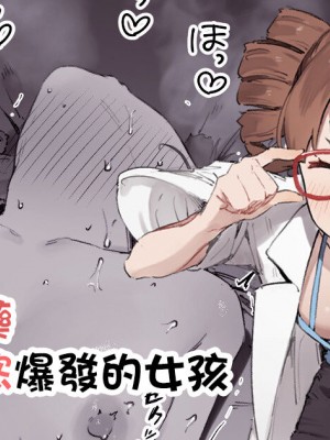 [にぎりうさぎ] 媚薬誤飲で性欲爆発した子｜因誤服媚藥導致性慾爆發的女孩 [天帝哥個人漢化]_1