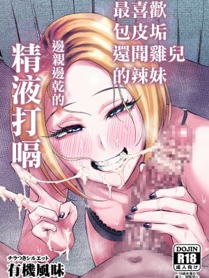 [チラつきシルエット (有機風味)] チンカス大好きちん嗅ぎギャル生ハメベロチュー精液ゲップ [中国翻訳]