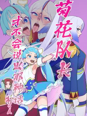 [村々村 (村々人)] アナル隊長はそんなこと言わない (ひろがるスカイ!プリキュア)｜菊花队长才不会说出那种话 [欶澜汉化组] [DL版]_02