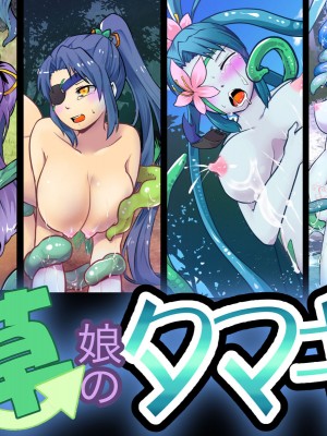 [飯浜食堂 (飯浜ダカ)] 変わり娘 草娘のタマキ [K记翻译]_02