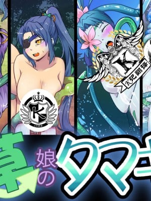 [飯浜食堂 (飯浜ダカ)] 変わり娘 草娘のタマキ [K记翻译]
