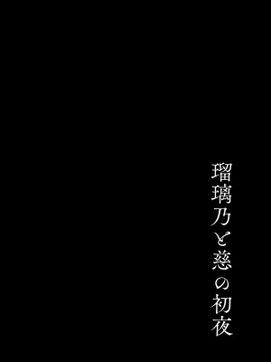[モレリークス (モレ)] 瑠璃乃と慈の初夜 (ラブライブ! 蓮ノ空女学院スクールアイドルクラブ) [DL版]_03
