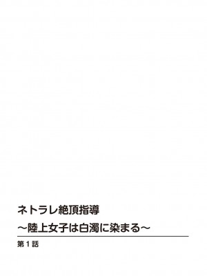 [乙丸] ネトラレ絶頂指導～陸上女子は白濁に染まる～【増量版】_002