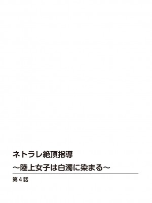 [乙丸] ネトラレ絶頂指導～陸上女子は白濁に染まる～【増量版】_080