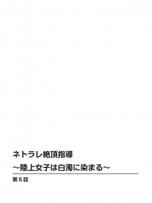 [乙丸] ネトラレ絶頂指導～陸上女子は白濁に染まる～【増量版】_132