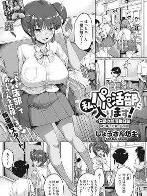 [しょうさん坊主] 私、パパ活部に入ります! 〜七夏の部活動日誌〜 ＃1-3 [DL版]