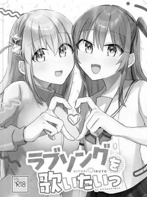 (結束ロック!8) [ひよこパンチ (ひよこびーむ)] ラブソングを歌いたいっ (ぼっち・ざ・ろっく!)_02