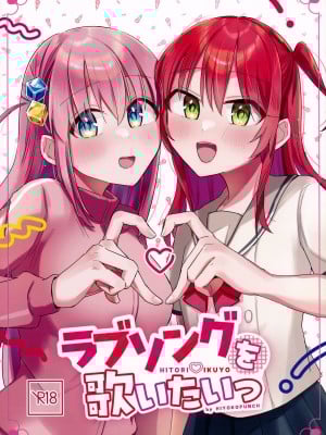 (結束ロック!8) [ひよこパンチ (ひよこびーむ)] ラブソングを歌いたいっ (ぼっち・ざ・ろっく!)
