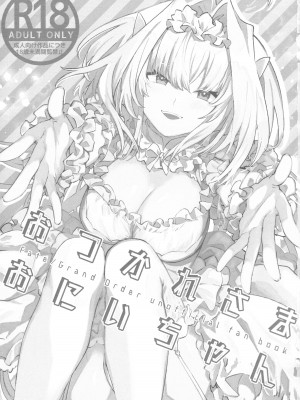 [ウィーッス。 (樹碧)] おつかれさまおにいちゃん (Fate／Grand Order)_02