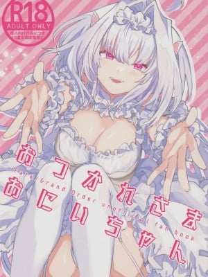 [ウィーッス。 (樹碧)] おつかれさまおにいちゃん (Fate／Grand Order)