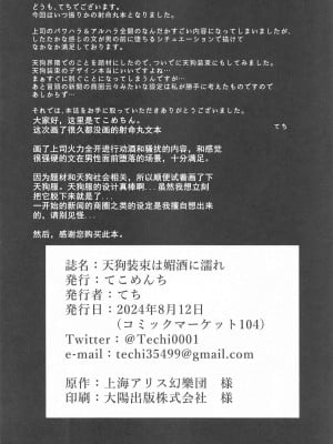 (C104) [てこめんち (てち)] 天狗装束は媚酒に濡れ (東方Project)｜天狗装束被媚酒淋湿 [中国翻訳]_25