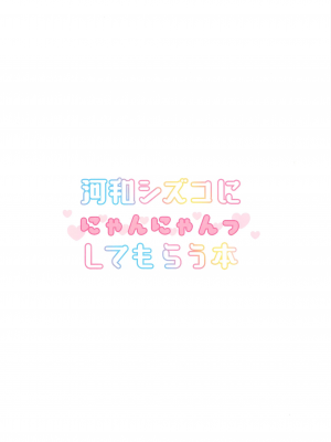 (C104) [つるつるおでこ (で子)] 河和シズコににゃんにゃんっしてもらう本 (ブルーアーカイブ) [中国翻訳]_25